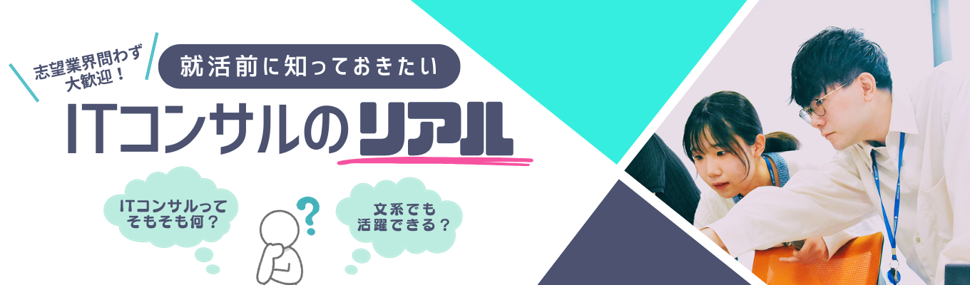  【インターン・早期選考直結】就活前に知っておきたい  ITコンサルのリアル　#インターン優秀者は早期優遇あり　#Openworkスコア4.2　#早くて9月内定　イベント