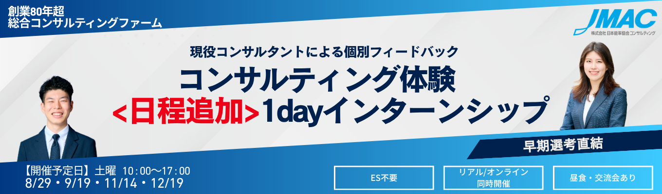 コンサルティング体験1dayインターン　#早期選考直結　#ES不要　#リアル/オンライン同時開催　#満足度90％超　#個別フィードバックあり
