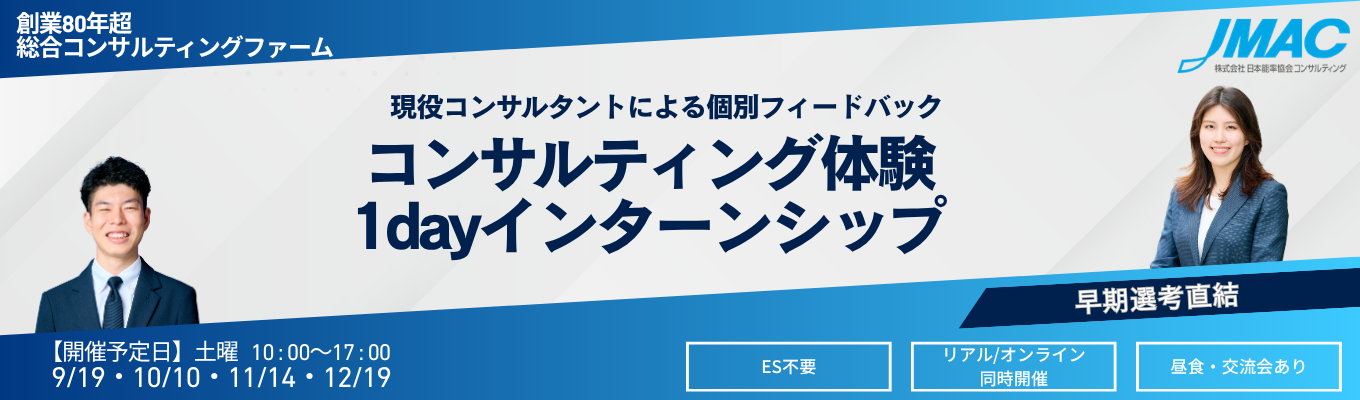コンサルティング体験1dayインターン　#早期選考直結　#ES不要　#リアル/オンライン同時開催　#満足度90％超　#個別フィードバックあり
