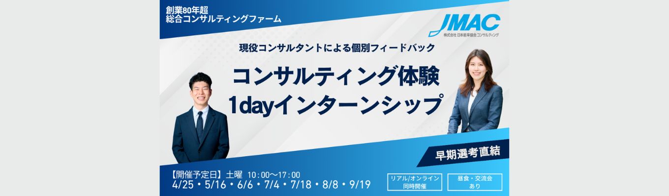 【早期選考直結/ES不要/1Day】経営コンサルティング体感型インターンシップ