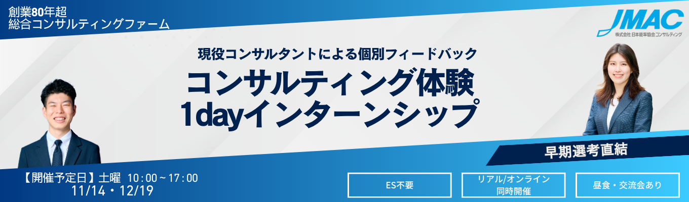 コンサルティング体験1dayインターン #早期選考直結 #ES不要 #リアル/オンライン同時開催 #満足度90%超 #個別フィードバックあり