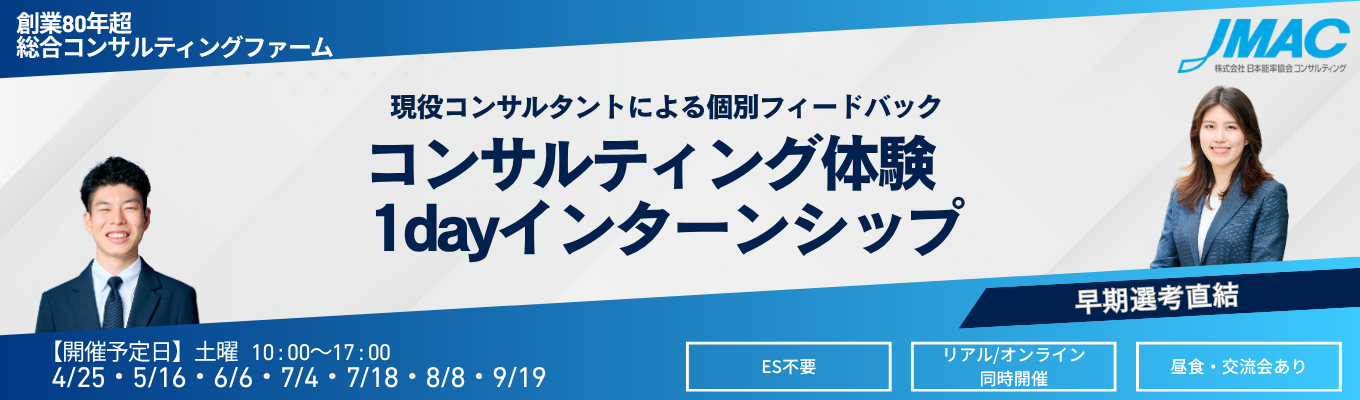 コンサルティング体験1dayインターン　#早期選考直結　#ES不要　#満足度90％超　#個別フィードバックあり　#リアル/オンライン同時開催