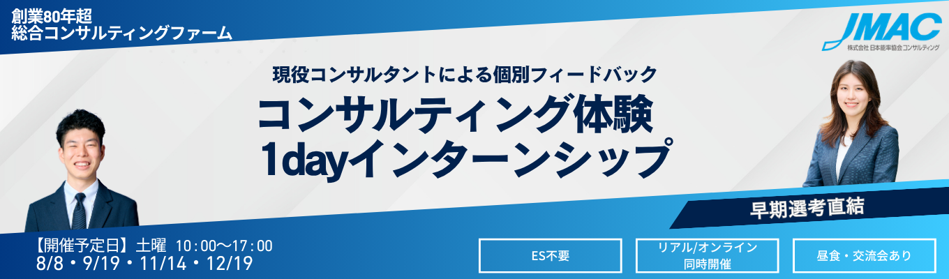 コンサルティング体験1dayインターン　#早期選考直結　#ES不要　#リアル（東京＆大阪）/オンライン同時開催　#満足度90％超　#個別フィードバックあり　