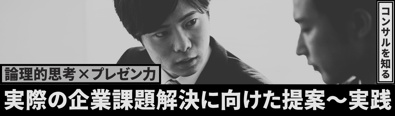 【早期選考直結/ES不要/5Days】 経営コンサルティング体感型インターンシップ