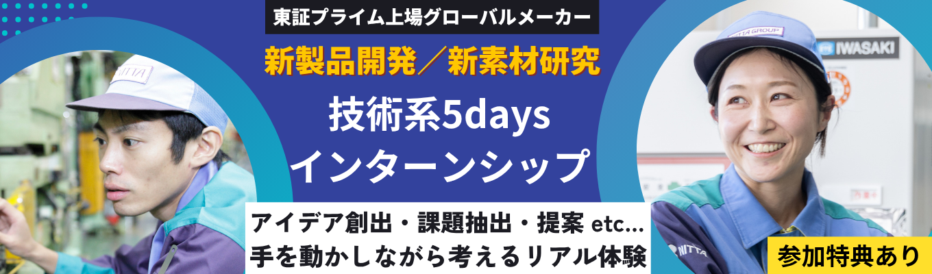 【理系対象】5daysインターンシップ  |「やわらかい素材」で世界を動かす。半導体・ロボット・宇宙など先端産業を支える“縁の下の力持ち”ニッタ