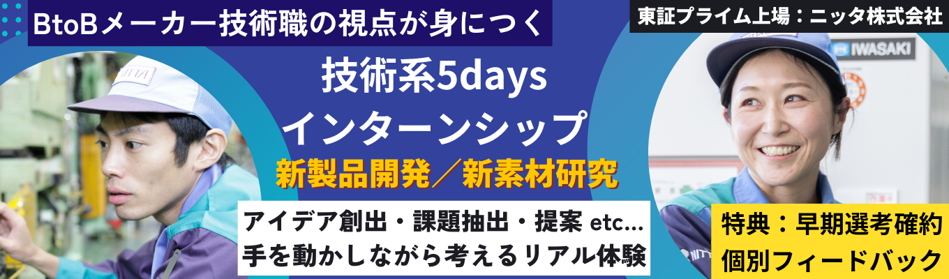 【理系対象】5daysインターンシップ |「やわらかい素材」で世界を動かす。半導体・ロボット・宇宙など先端産業を支える“縁の下の力持ち”ニッタ