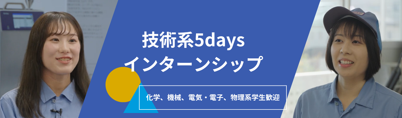 【理系対象/5days】 世界が頼る「素材の力」。宇宙・バイオ・自動化の最前線を動かす技術系5days