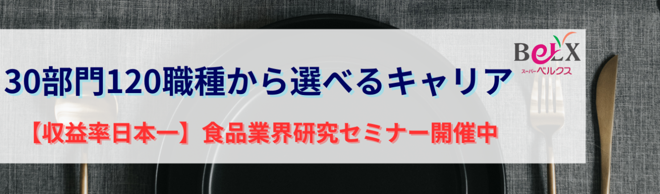 【早期選考直結型インターンシップ】食品業界の全体像から「自分に合う仕事」の見つけ方まで丸わかり！専門店の集合体・サンベルクスが教える、後悔しないための業界研究メソッドと就活の軸を固める自己分析セミナー！