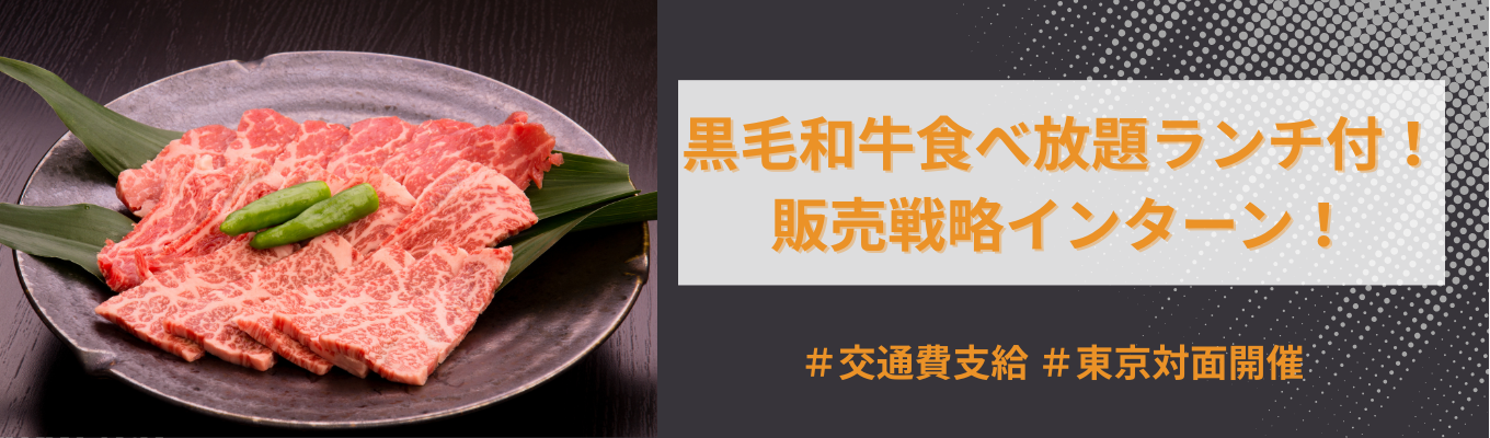 【早期選考直結型インターンシップ】黒毛和牛から学ぶ「売れる商品の作り方」！なぜ同じ肉が、プロの技術で“価値”を変えるのか？食べて価値を実感し、戦略的な商品化の極意を盗む究極マーケティング体験！東京対面開催／交通費最大1万円支給！