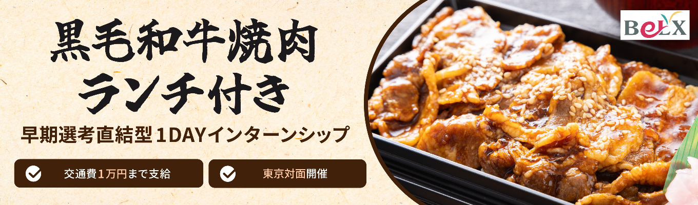 【早期選考直結型インターンシップ】黒毛和牛から学ぶ「売れる商品の作り方」！なぜ同じ肉が、プロの技術で“価値”を変えるのか？食べて価値を実感し、戦略的な商品化の極意を盗む究極マーケティング体験！東京対面開催／交通費最大1万円支給！