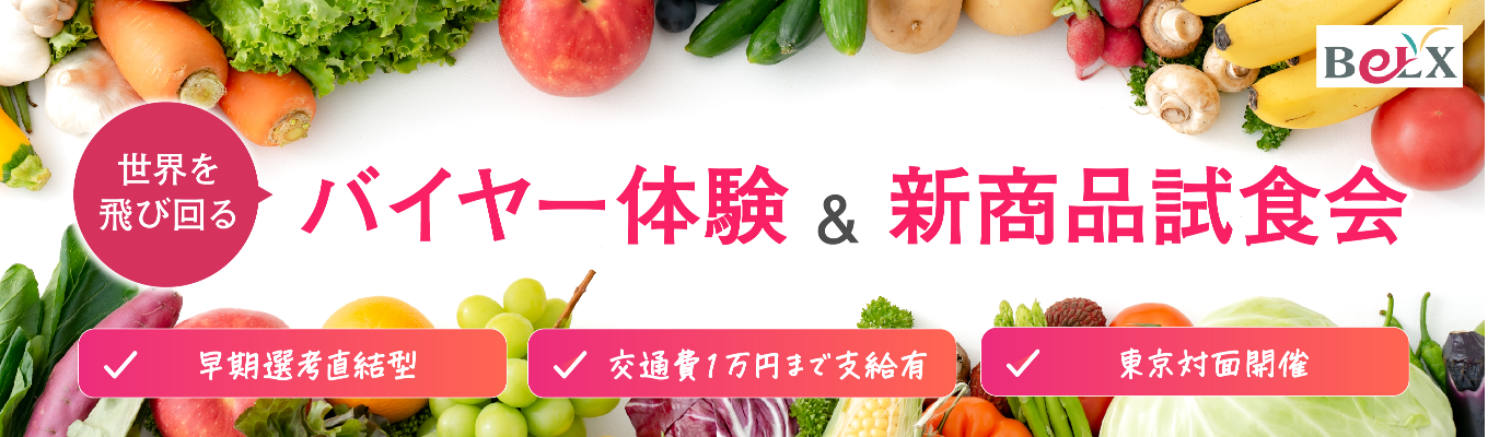 【早期選考直結型インターンシップ/交通費最大1万円支給】仕入れ・値付け・販売戦略を操る「究極のマーケティング」を体感!なぜ行列ができるのか?プロのバイヤーが持つ“戦略的思考”と“眼力”を徹底体験!