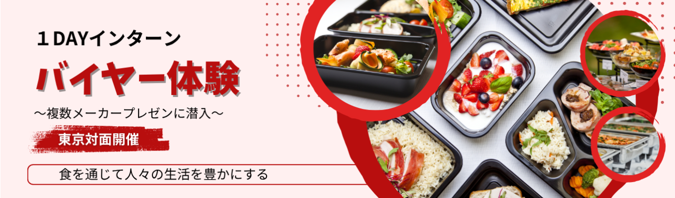 【早期選考直結型インターンシップ／交通費最大1万円支給】仕入れ・値付け・販売戦略を操る「究極のマーケティング」を体感！なぜ行列ができるのか？プロのバイヤーが持つ“戦略的思考”と“眼力”を徹底体験！