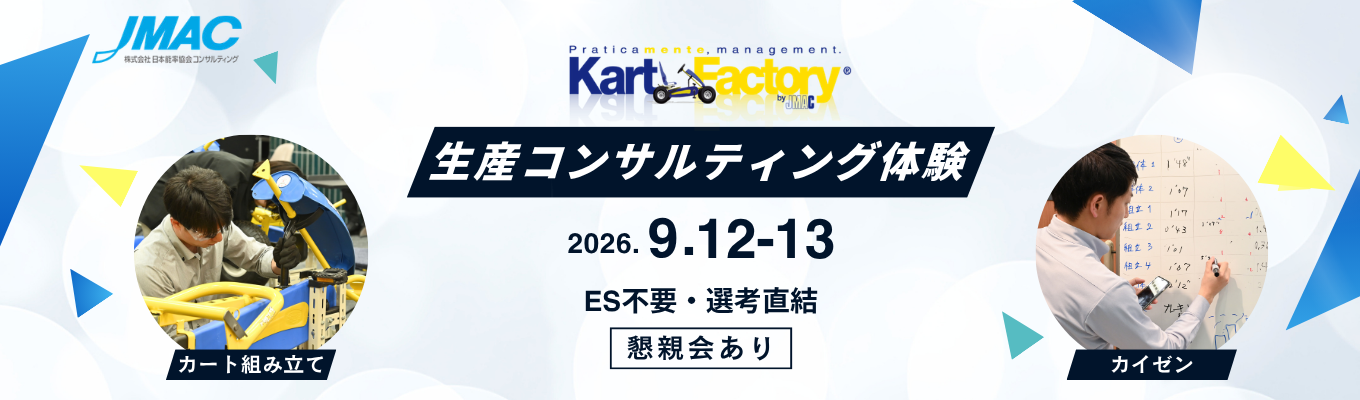 カイゼンを通じて生産性向上を図る2daysインターン #製造業向けコンサルティング #ものづくりを学ぶ #メーカー志望者にもおすすめ #カートの組立・分析・カイゼン・トライアル