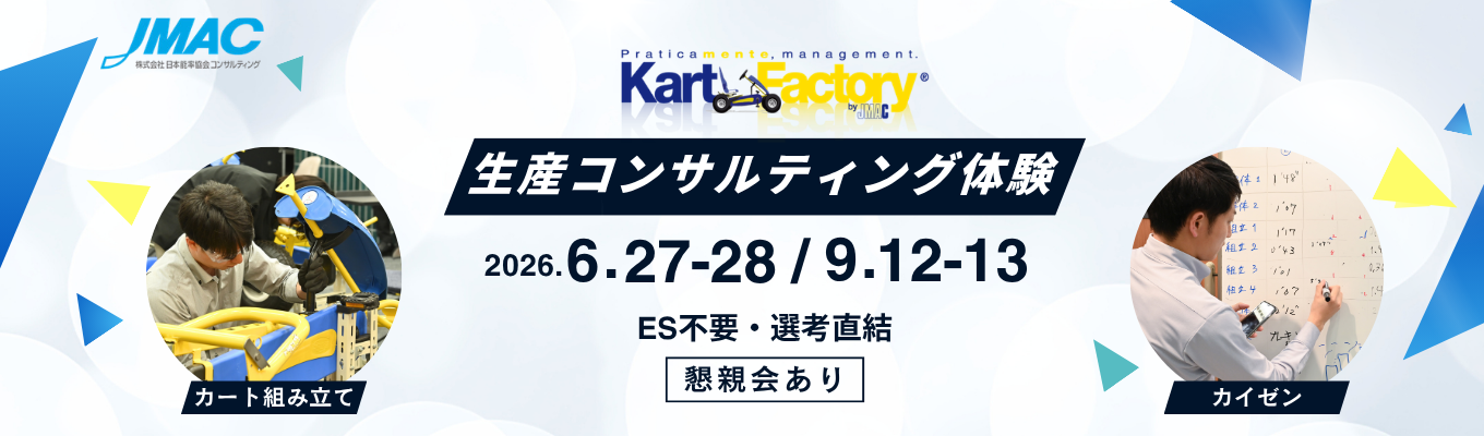 カイゼンを通じて生産性向上を図る2daysインターン　#製造業向けコンサルティング　#ものづくりを学ぶ　#メーカー志望者にもおすすめ　#カートの組立・分析・カイゼン・トライアル