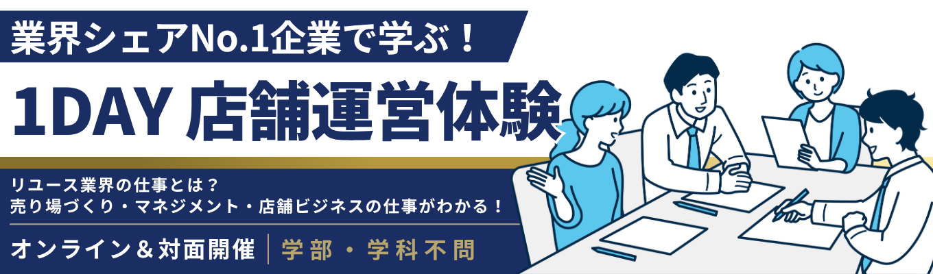【参加特典あり/早期選考特別オファー】業界シェアNo.1の戦略×組織づくりを学ぶ「セカンドストリート」の店舗運営体感！