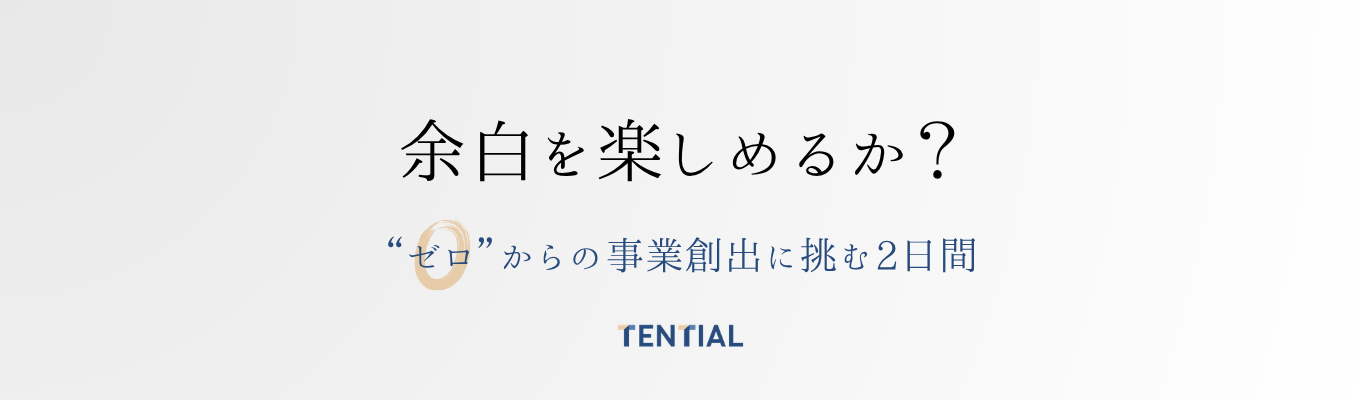 まだ何もない。だから、全部作れる。| すべてが余白の会社で、事業を1から作る2Daysインターンシップ