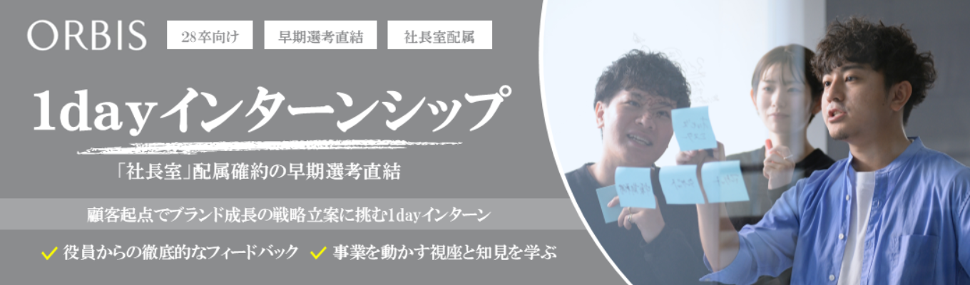 【28年新卒/夏内定】オルビス次世代リーダー「社長室ポジション」確約｜顧客起点でブランド成長の戦略立案に挑む1dayインターン（東京開催）