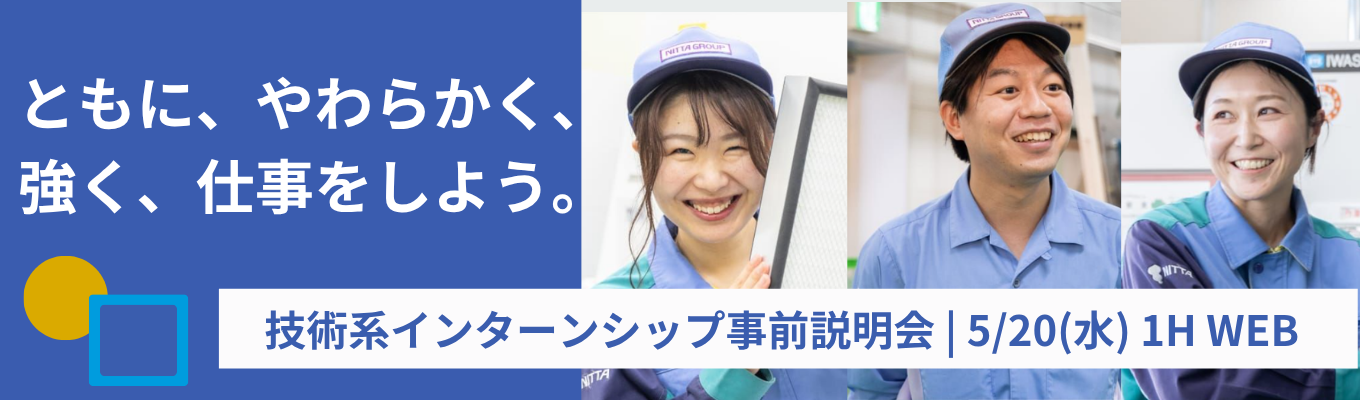 【理系限定・1Hオンライン】5daysインターンシップ説明会　 |「やわらかい素材」で世界を動かす。半導体・ロボット・宇宙など先端産業を支える“縁の下の力持ち”ニッタ