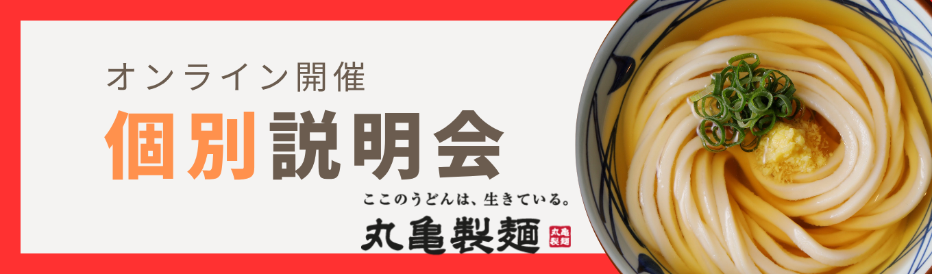 【株式会社丸亀製麺】個別オンライン説明会