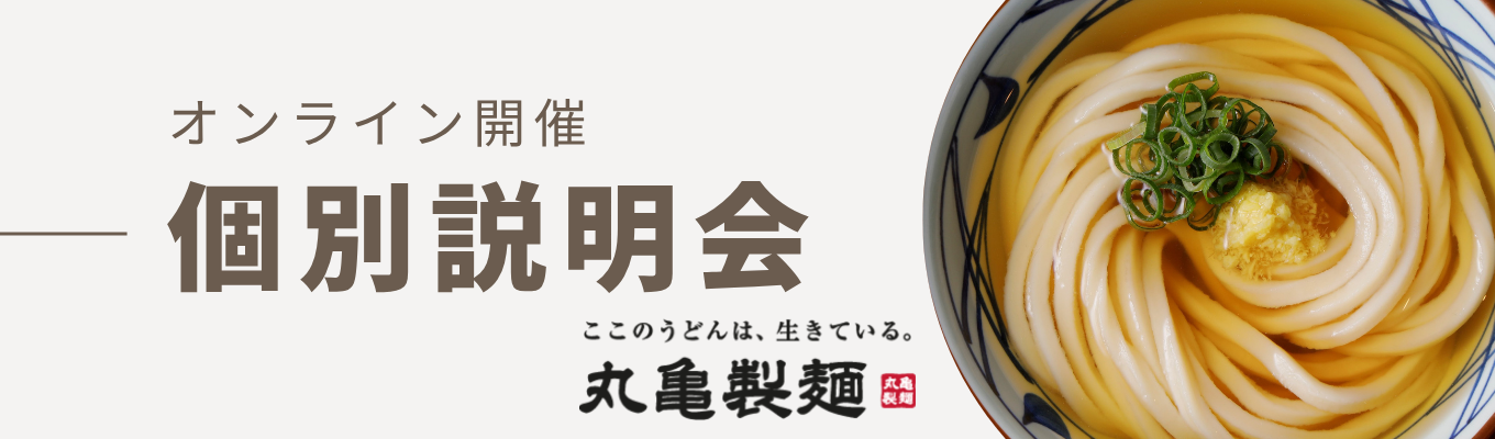 【株式会社丸亀製麺】5月個別オンライン説明会
