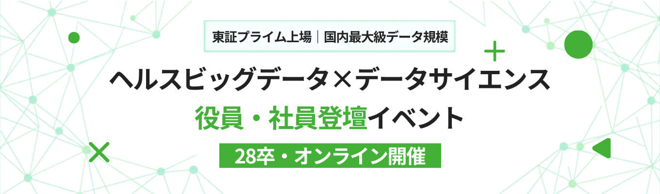 ◆東証プライム上場◆ヘルスビッグデータ×データサイエンスで社会課題解決に挑むJMDC<<28卒・部長/役員・社員登壇イベント>>
