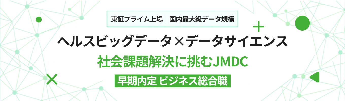 ★早期内定【28卒 ビジネス総合職 本選考受付中】ヘルスビッグデータ×データサイエンスで社会課題解決に挑むJMDC