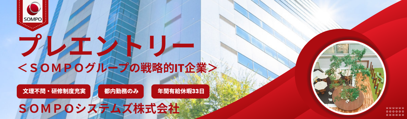 【プレエントリー】<SOMPOグループの戦略的IT企業>文理不問/研修充実/東京都内勤務のみ/超上流から下流まで/年間有給休暇33日/平均有給取得日数20.8日/リモート勤務有/服装自由