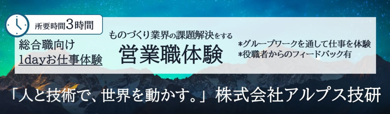 【WEB／文理不問／総合職向け仕事体験】ものづくり業界の課題を“営業”で解決するってどういうこと？
