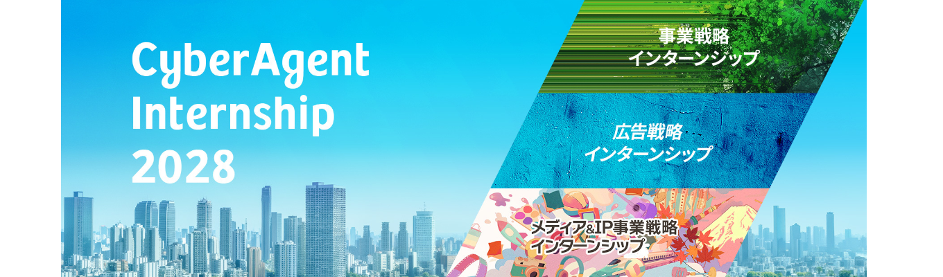 【内定直結型/ESなし】CyberAgent Internship 2028〜3days〜
