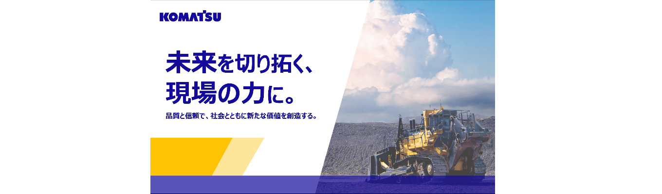 【理系向け2weeks/早期選考直結】世界シェア2位メーカー・コマツの実務型インターンシップ（車体開発、ICT、生産技術etc）
