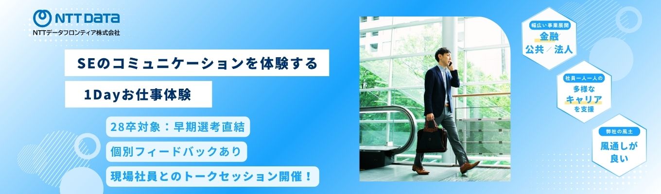 【早期選考直結/現場社員とのトークセッションあり】”SEのコミュニケーション体験”