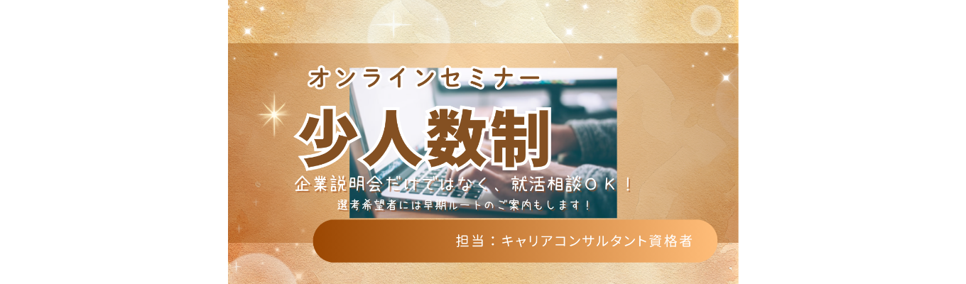 【少人数制】「ひまわり」の裏側公開&最短3日で内々定!選べる選考ルート説明会
