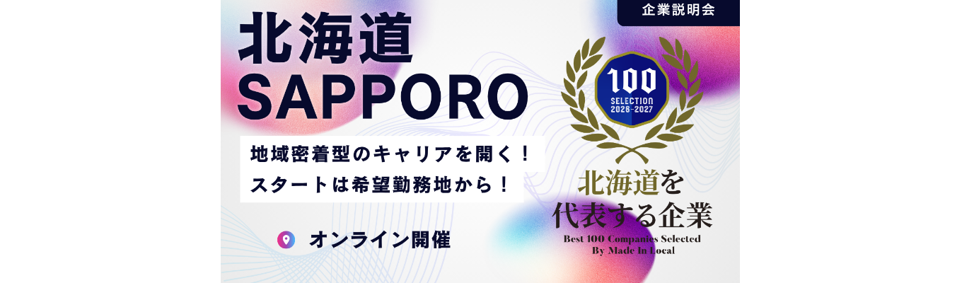 【札幌開催】地元志向も移住希望も！地域密着のキャリアを描くWEB・対面説明会募集