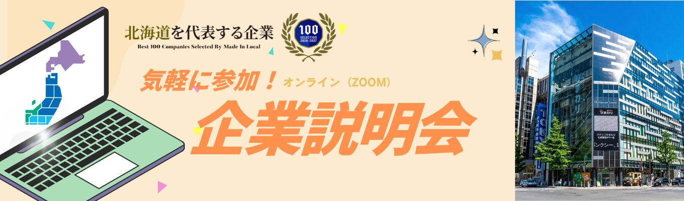 【札幌開催】地元志向も移住希望も！地域密着のキャリアを描くWEB・対面説明会