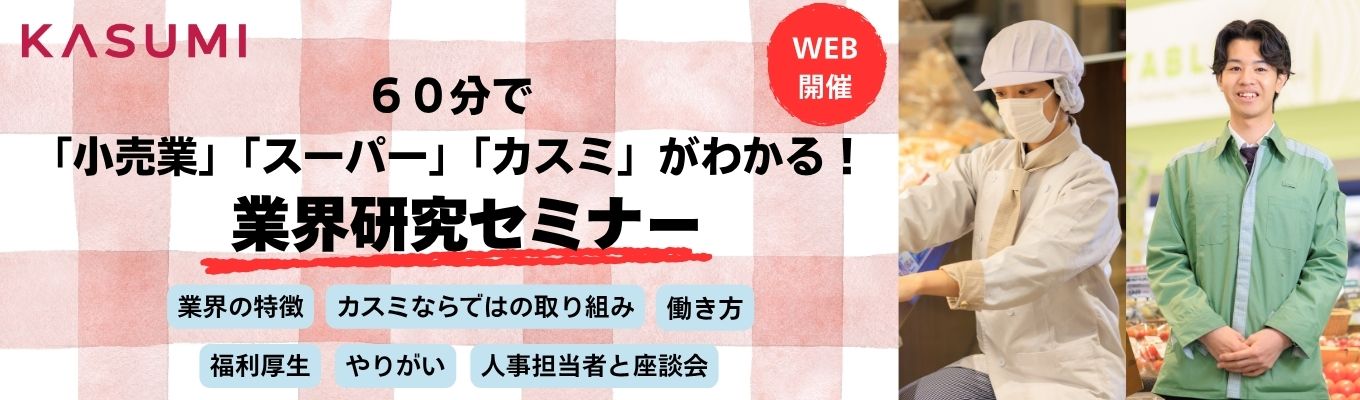 【早期選考特典あり】1時間でカスミがわかる業界研究セミナー＃イオングループ＃7連休3連休取得可