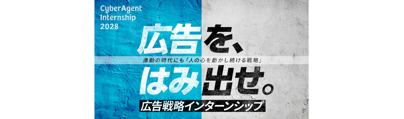  【内定直結型/ESなし】広告戦略インターンシップ選考〜3days〜