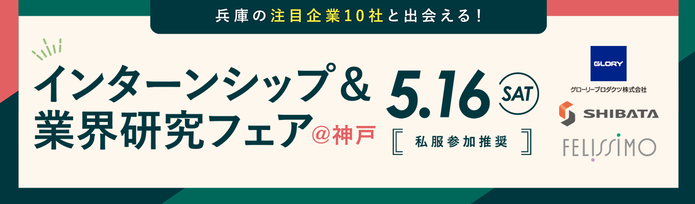 インターンシップ＆業界研究フェア＠神戸【フェリシモ×シバタ工業 コラボ座談会付き】