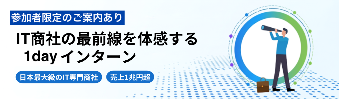 【営業職｜28卒｜文理不問｜選考なしで参加可能】提案力×分析力を鍛える1dayインターン｜売上1兆円超え×国内最大級のIT商社！実際の案件を元にシミュレーションワーク！