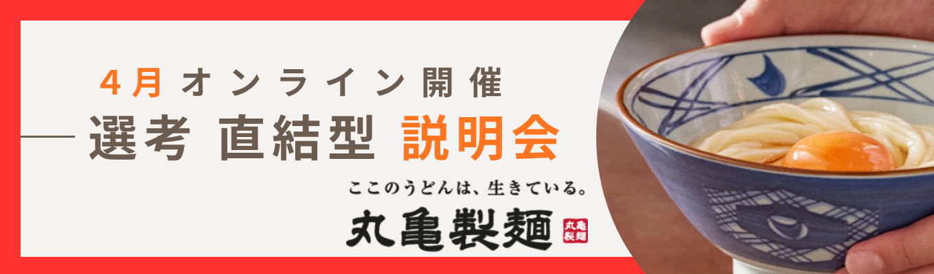 【株式会社丸亀製麺】4月オンライン説明会(4月13日〜5月8日)