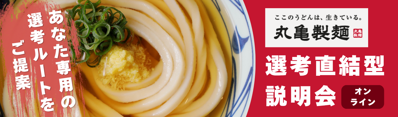 ■全世界1100店舗以上！食の感動でこの星を満たせ！選考直結WEB説明会実施中｜内定獲得まで最短3週間｜ 選考直結型会社説明会