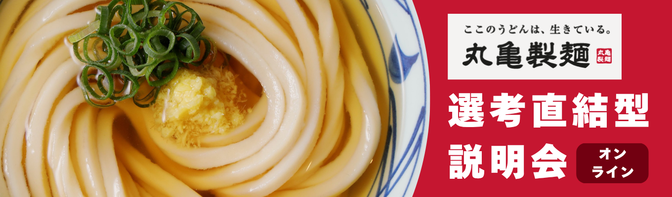 ■全世界1100店舗以上！食の感動でこの星を満たせ！選考直結WEB説明会実施中｜内定獲得まで最短3週間｜ 選考直結型会社説明会