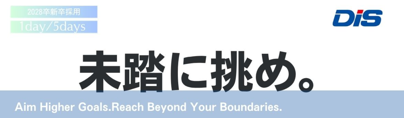 【28卒|カメラオフで参加OK!|文理不問】国内最大級のIT専門商社と学ぶ、『商社×IT』業界の未来と仕事の本質とは?DIS就活業界ナビ(オンライン)