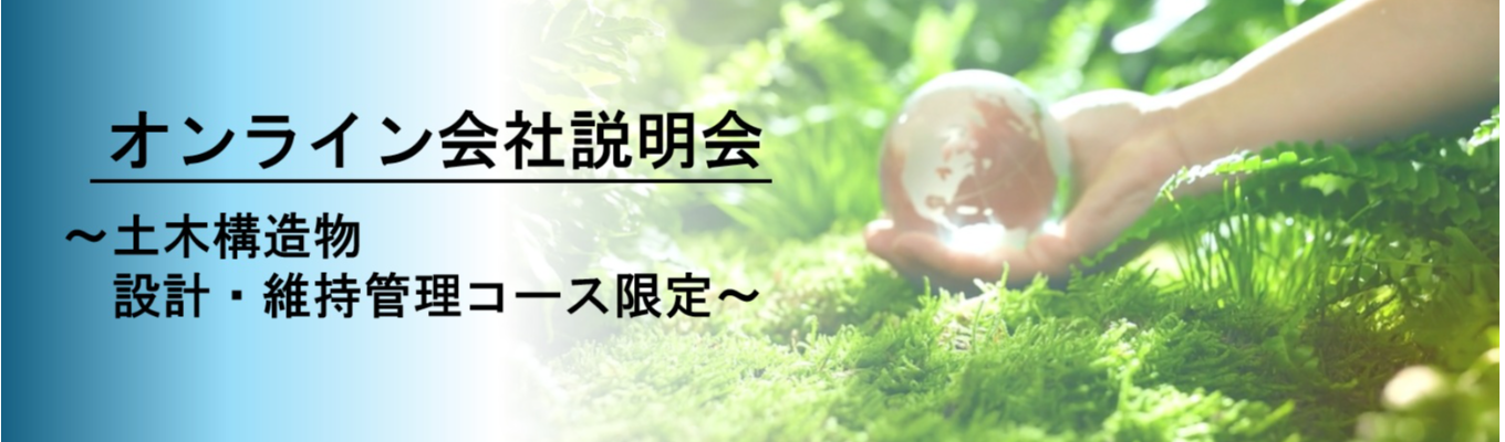 【選考直結】国際航業のオンライン会社説明会（土木構造物 設計・維持管理コース）イベント