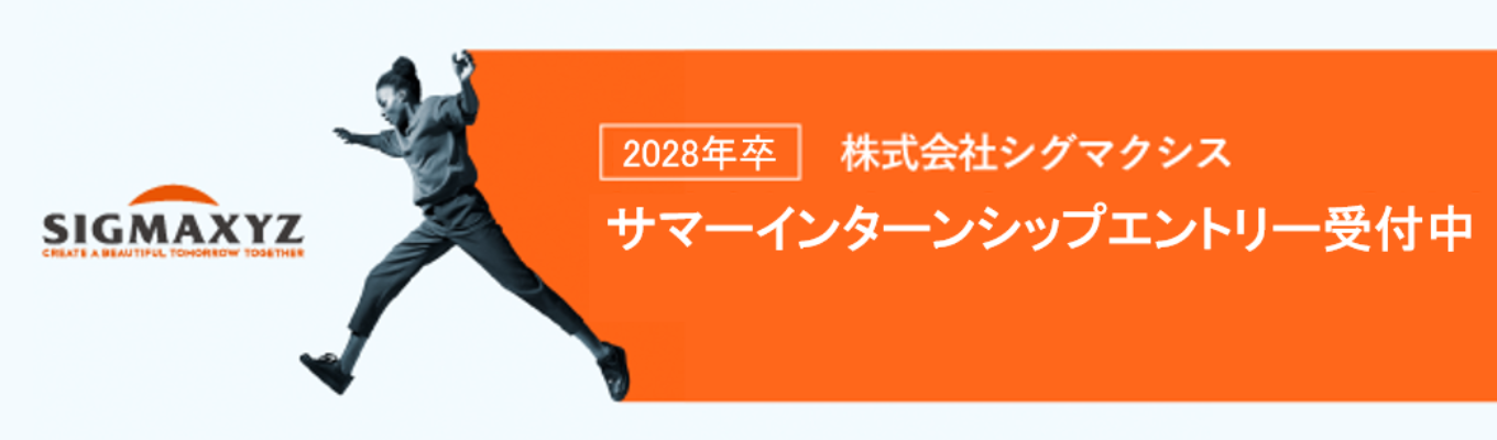 【初年俸650万円｜東証プライム×総合コンサル】シグマクシス サマーインターンシップエントリーのご案内 