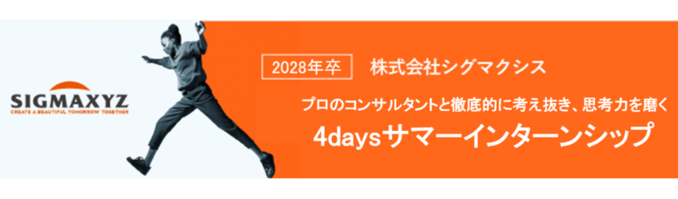 【初年度年収650万円｜東証プライム上場×総合コンサル】 実際のプロジェクトに近いテーマに取り組み、現場で活躍するコンサルタントからフィードバックを受けながら、課題の構造化・仮説構築・提案までを徹底的に考え抜く4daysインターン｜シグマクシス