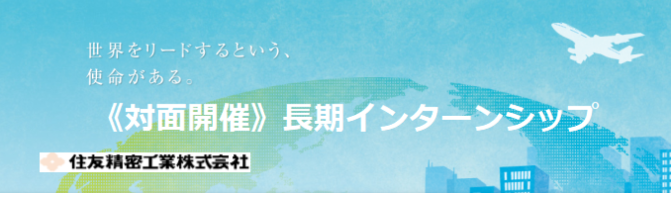 ★参加者は早期選考へご案内★【対面開催】長期インターンシップ（2week）