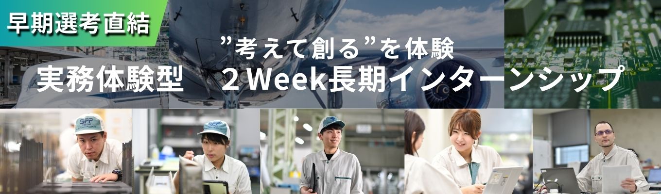 【早期選考直結｜住友グループ｜２Weekインターン】《精密機器メーカー／国内シェア100％の実績！》航空機部品・新幹線用熱交換器など世界中の最先端産業を支えるグローバル企業。｜製品が社会に届くまでの実務を学ぶ、2week長期インターン