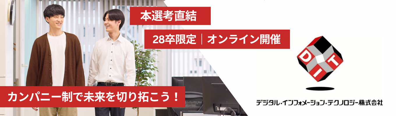 【選考直結型説明会】文理不問/ITエンジニア/年間休日128日/充実したワークライフバランス