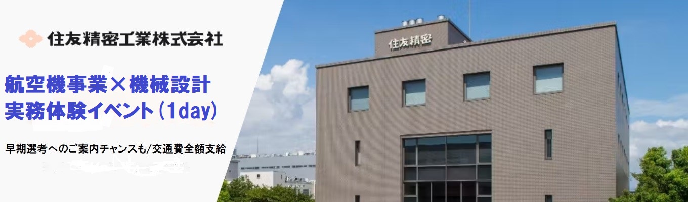 航空機事業×機械設計 実務体験イベント(1day)