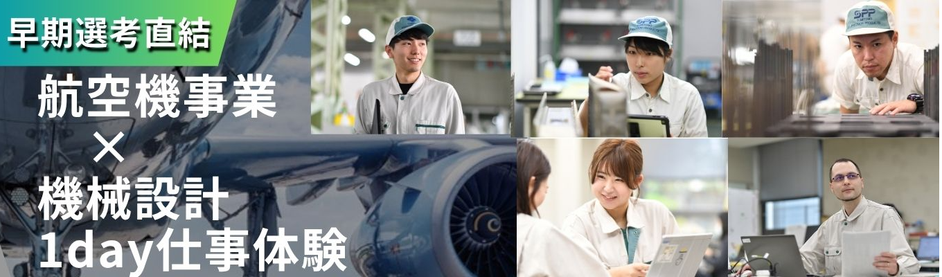 【早期選考直結|航空宇宙事業の設計開発職体験】《精密機器メーカー/国内唯一の技術で航空機の離着陸を支える!》航空機部品・新幹線用熱交換器など世界中の最先端産業を支える技術を体感!|航空機事業×機械設計 1dayワーク体験イベント